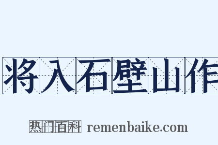 将入石壁山作是什么意思的图片